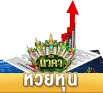 หวยหุ้นเว็บนาคา